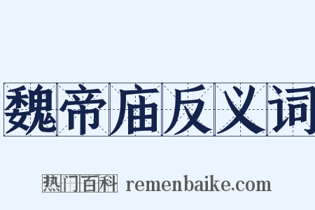 魏帝庙反义词是什么意思的图片